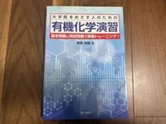 有機化学 学習参考書