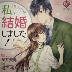 エタニティコミック　私、結婚しました! 桜井飛鳥　TLのサムネイル