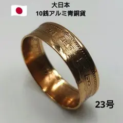 大日本10銭アルミ青銅貨の指輪/コインリング