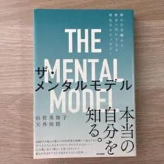 ザ・メンタルモデル 痛みの分離から統合へ向かう人の進化のテクノロジー