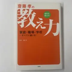 齋藤孝の相手を伸ばす!教え力