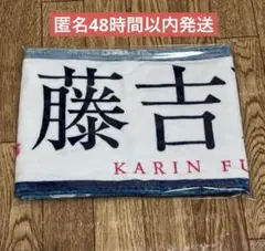 2025年最新】藤吉夏鈴 タオルの人気アイテム - メルカリ