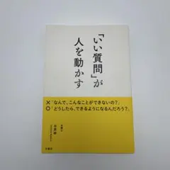 「いい質問」が人を動かす 谷原誠