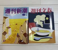 週刊新潮・週刊文春 10月2日号セット
