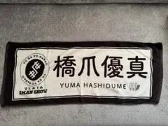 世が世なら!!! 橋爪優真 タオル　初期