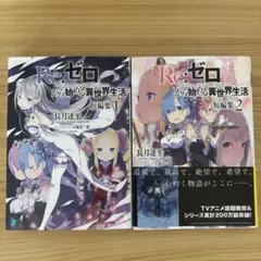 Re:ゼロから始める異世界生活 短編集 14巻 ラノベ 小説 リゼロ - メルカリ