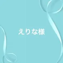 えりな様 リクエスト 9点 まとめ商品