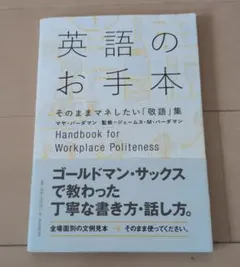 英語のお手本 = Handbook for Workplace Politen…