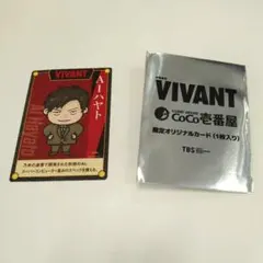 VIVANT CoCo壱番屋 限定オリジナルカード AIハヤト