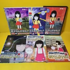 新品ケース交換済み　学校のコワイうわさ　花子さんがきた！シリーズDVD全6巻セ 新品ケース交換済み 学校のコワイうわさ 花子さんがきた！シリーズDVD