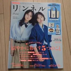 リンネル 2026年8月号 雑誌のみのサムネイル