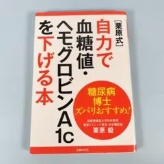 [栗原式]自力で血糖値・ヘモグロビンA1cを下げる本　　　　　　　a2021b