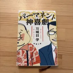 パーマネント神喜劇