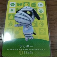 あつまれどうぶつの森　amiiboカード　ラッキー
