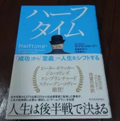 ハーフタイム : 「成功」から「意義」へ人生をシフトする
