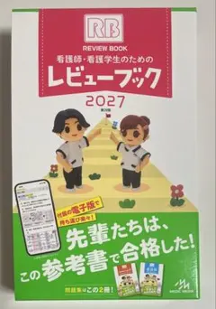 2026年最新】看護師国家試験2027の人気アイテム - メルカリ