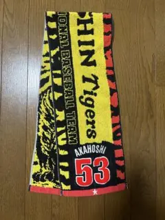 阪神タイガース 赤星 53 タオル
