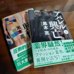 【未使用に近い】アパレル興亡 上下巻セット