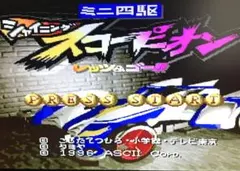 ミニ四駆シャイニングスコーピオン 攻略本セット