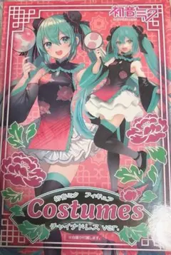 初音ミク フィギュア Costumes チャイナドレス ver.