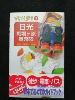 日光・戦場ヶ原・奥鬼怒