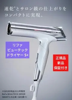 ✨未使用✨ リファ ビューテックドライヤー BX W シャンパングレージュ リファビューテック ドライヤー BX W - ReFa BEAUTECH DRYER BX W