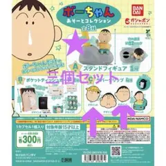 ボーちゃん あそーとコレクション 三個セット カプセルトイ