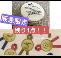 限定 阪急文具博 シール シーラー リボン マステ マスキングテープ 阪急百貨店