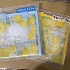 シナモロール シナモン 当りくじ ミニバッグ 2個セット ブルー・イエロー