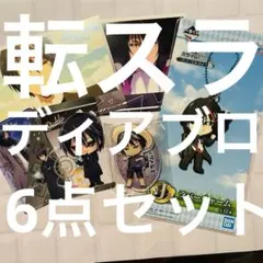 転スラ ディアブロ6点セット