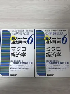 公務員試験 新スーパー過去問ゼミ6 マクロ経済学 ミクロ経済学 2冊セットのサムネイル