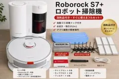 Roborock S7+ 自動ゴミ収集ドック 消耗品多数付き 動作品のサムネイル