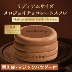完全未開封】Mellojoy 贅沢スフレ ミディアムサイズ - メルカリ