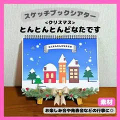 スケッチブックシアター　保育教材　とんとんとんどなたです　クリスマス　お楽しみ会