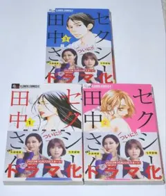 「セクシー田中さん 1.2.3」　芦原 妃名子