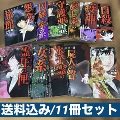 初版 強制除霊師・斎 隠された十字架ほか 11冊セット 小林薫 斎