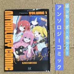 【即購入◎】ぼっち・ざ・ろっく！　アンソロジーコミック①