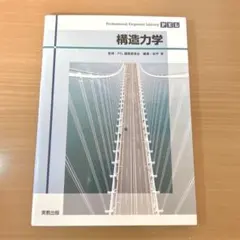 構造力学 - Professional Engineer Library
