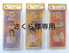 TWICE フォトキーホルダー 3点セット