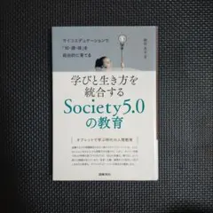 学びと生き方を統合するSociety5.0の教育 サイコエデュケーションで「知…