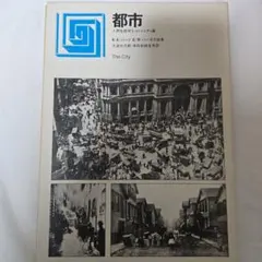 都市 E.W.バイアス