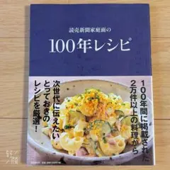 読売新聞家庭面の100年レシピ 文藝春秋 料理本