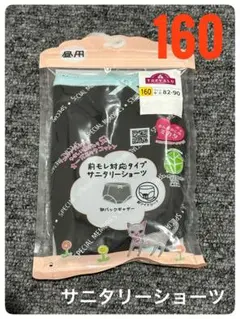 ジュニア　サニタリー　サニタリーショーツ 160 サイズ　女児　女の子　黒