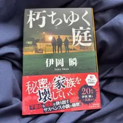 【超美品】朽ちゆく庭