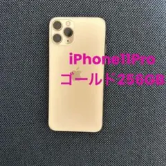 iPhone11Pro ゴールド256GB