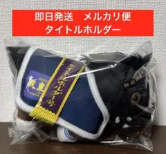 サラブレッドコレクション 馬服マスコットボールチェーン2 タイトルホルダー