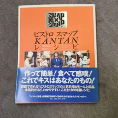 ビストロスマップkantanレシピ : SMAP×SMAP
