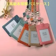 【高級本革製 パスケース 】リール＆ネックストラップ付き+