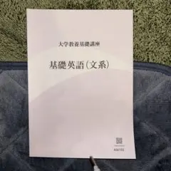 基礎英語（文系）大学教養基礎講座