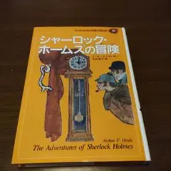 シャーロック・ホームズ 生誕100年記念 講談社 - メルカリ